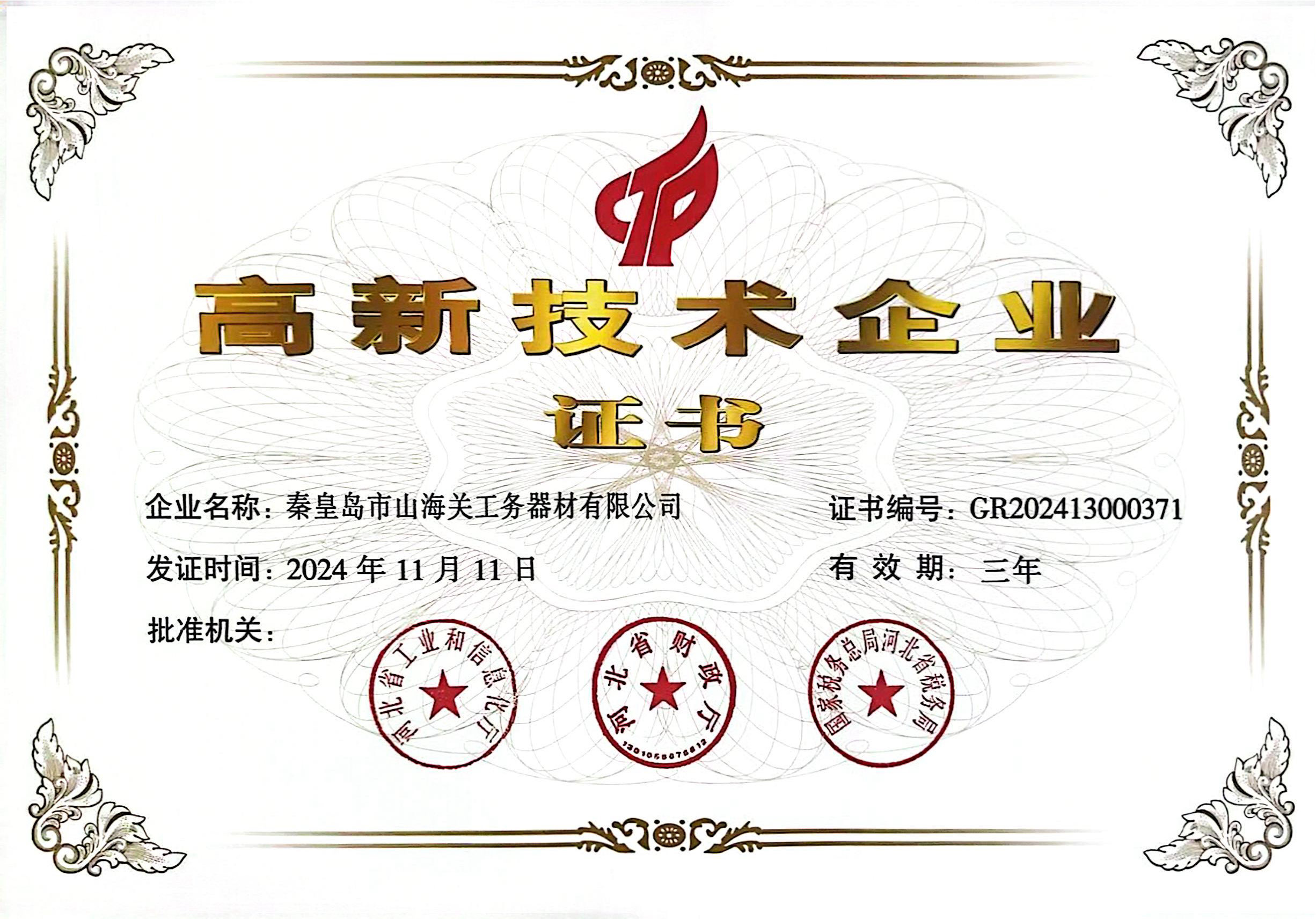 高新技術(shù)企業(yè)證書